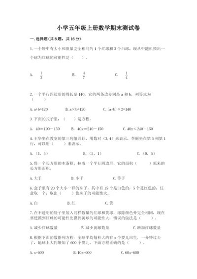 小学五年级上册数学期末测试卷【预热题】.docx