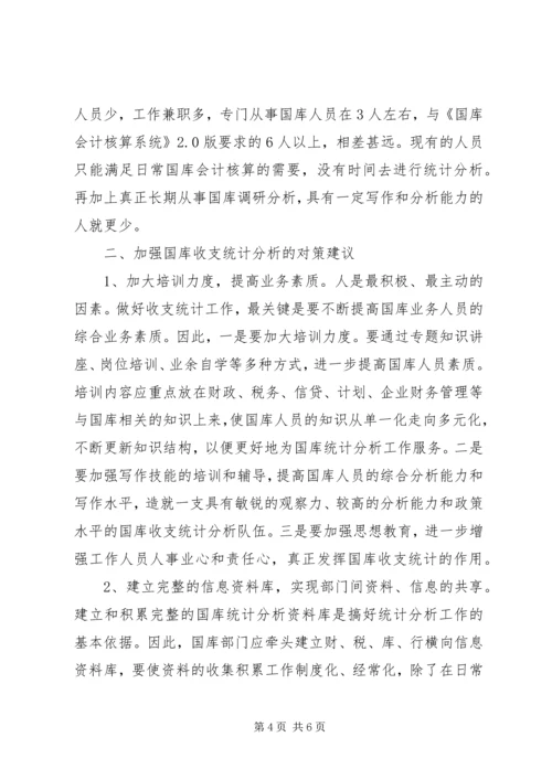 国库收支统计的难点与对策思考调研报告.docx