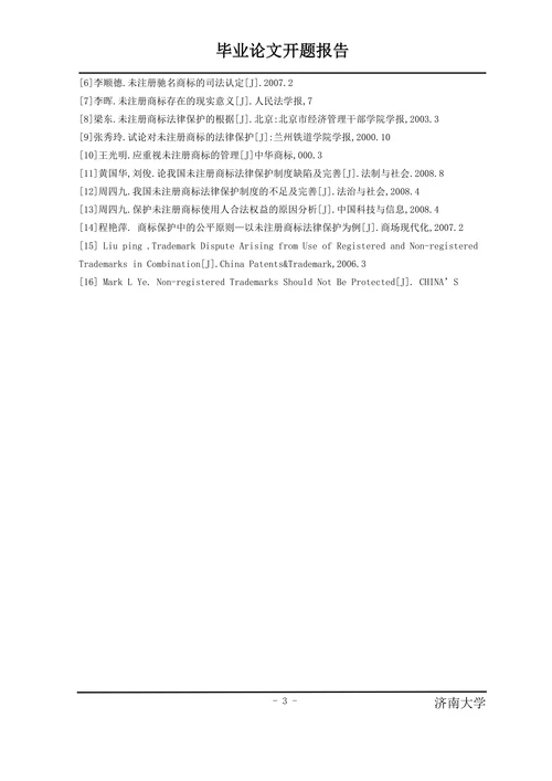论我国未注册商标的法律保护