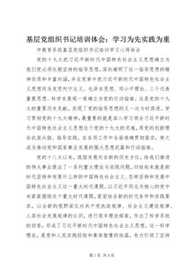 基层党组织书记培训体会：学习为先实践为重 (4).docx