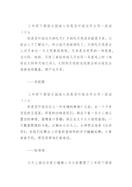 三年级下册语文园地七你是否听说过开头写一段话(精选8篇).docx