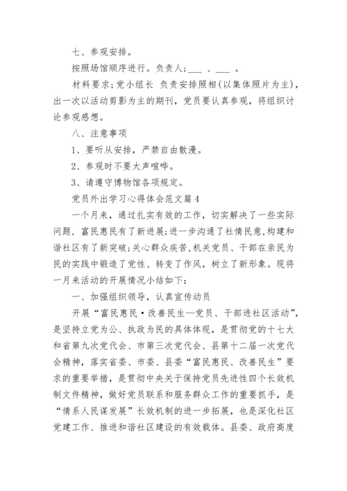 党员外出学习心得体会范文.docx