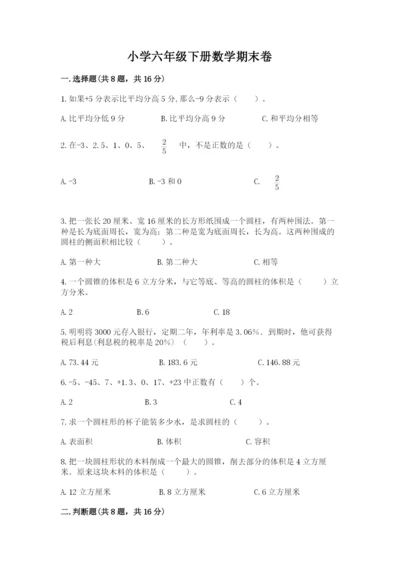小学六年级下册数学期末卷（突破训练）word版.docx