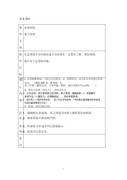 小学足球训练计划