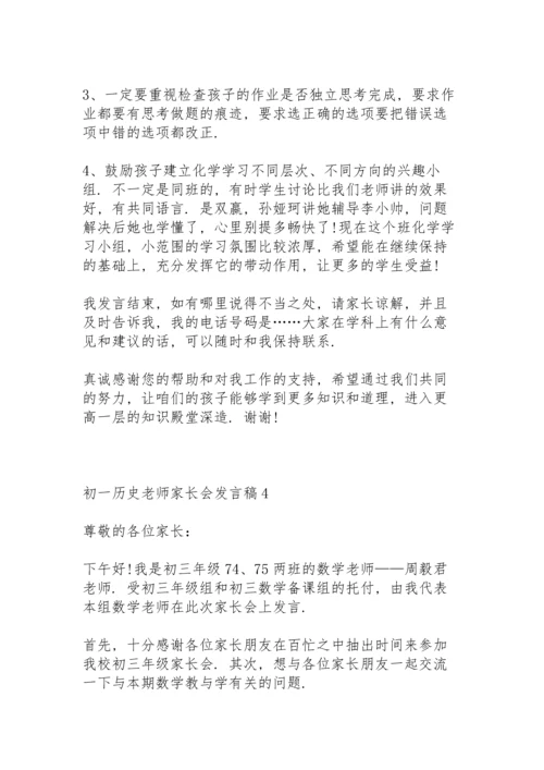 初一历史老师家长会发言稿致辞5篇.docx