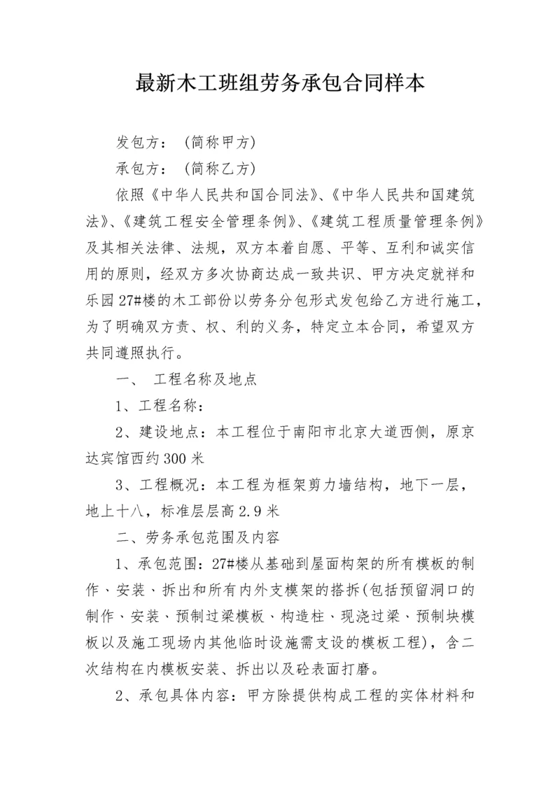 最新木工班组劳务承包合同样本.docx