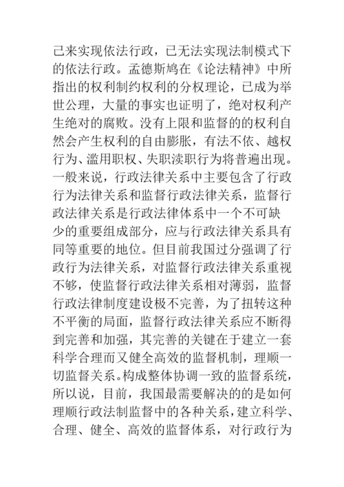 依法行政与行政法制监督问题浅议.docx