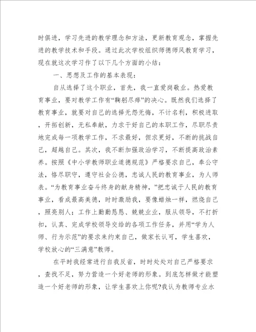 师德师风自查问题清单及整改措施范文三篇