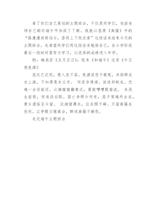 走近端午主题班会.docx