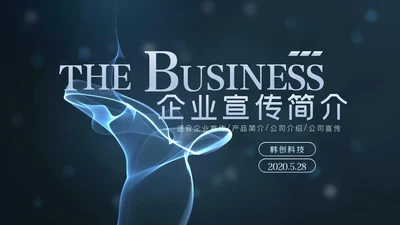 产品介绍公司简介PPT模板商业计划ppt模板
