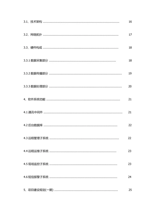 智能温室物联网应用系统技术方案.docx