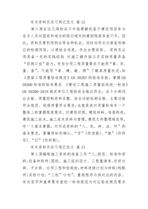 有关资料员实习周记范文.docx