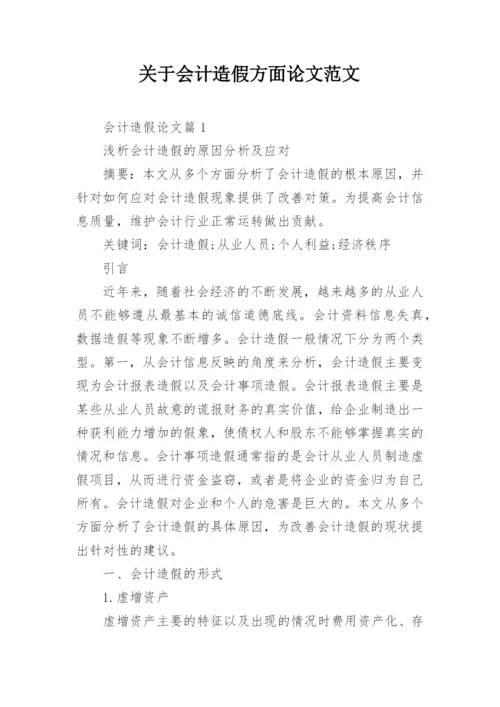 关于会计造假方面论文范文.docx
