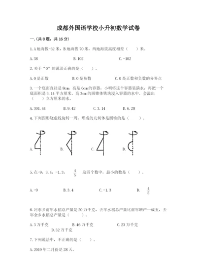 成都外国语学校小升初数学试卷带答案（考试直接用）.docx