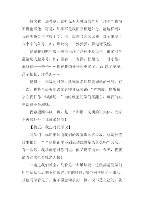 我想对同学说作文.docx