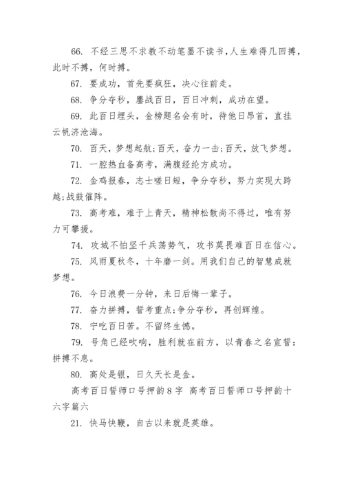 高考百日誓师口号押韵8字 高考百日誓师口号押韵十六字(6篇).docx