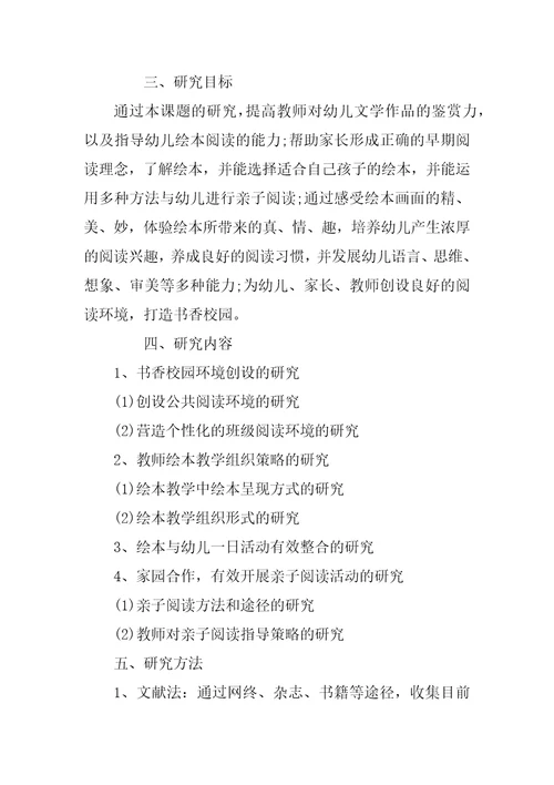 幼儿园绘本阅读的实践研究课题开题报告
