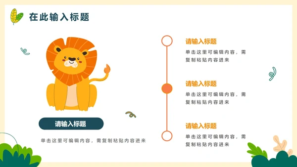 卡通手绘可爱动物主题教学PPT模板