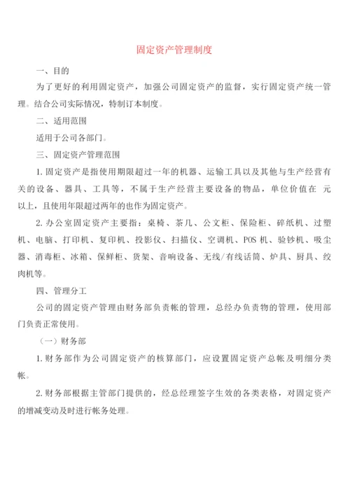 固定资产管理制度(4篇).docx