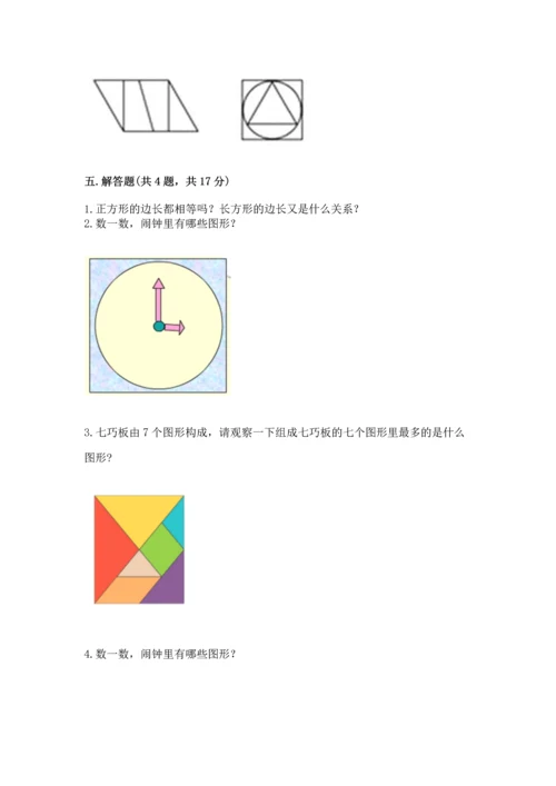 苏教版一年级下册数学第二单元 认识图形（二） 测试卷附参考答案（精练）.docx