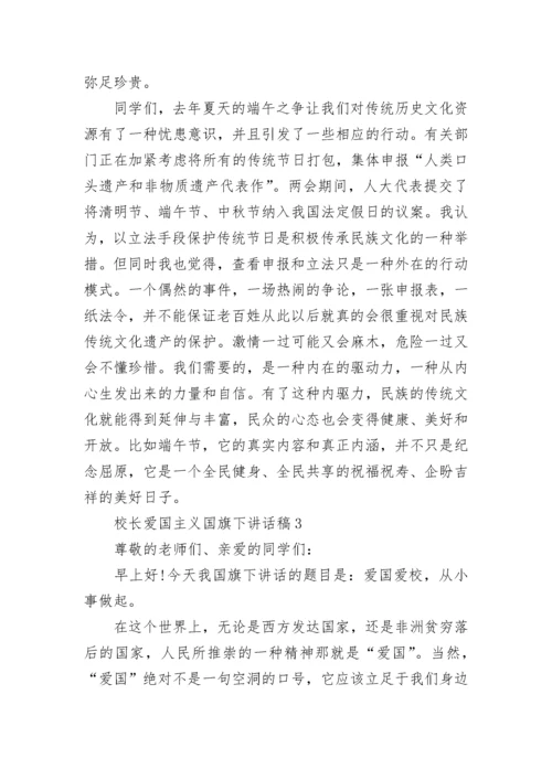 校长爱国主义国旗下讲话稿范文.docx