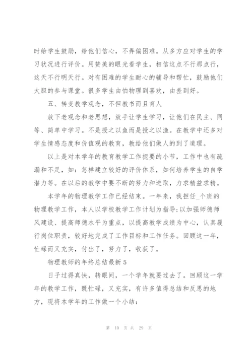 物理教师的年终总结10篇.docx