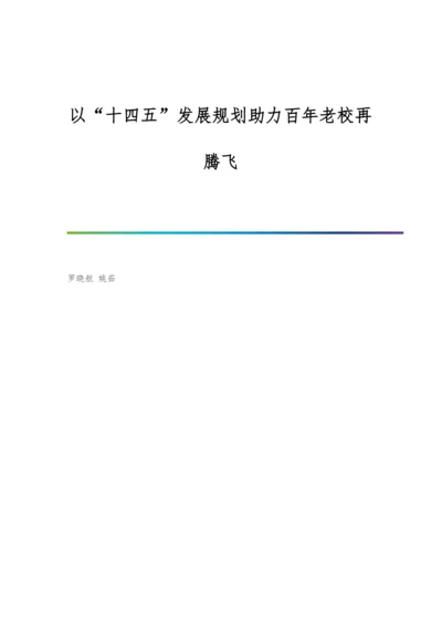 以十四五发展规划助力百年老校再腾飞.docx