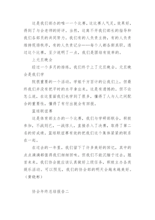 协会年终总结报告.docx