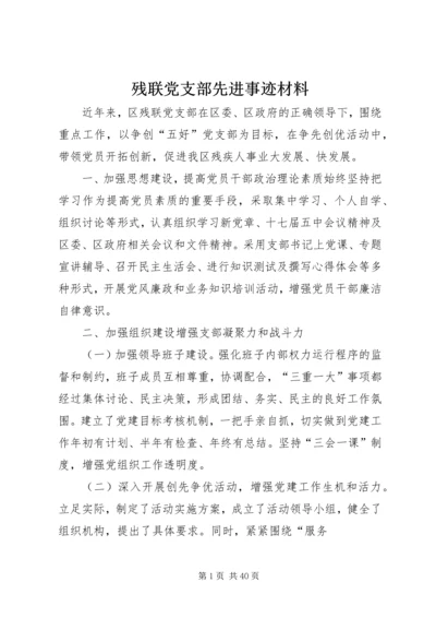 残联党支部先进事迹材料.docx