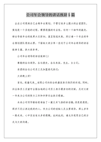 公司年会领导的讲话致辞5篇