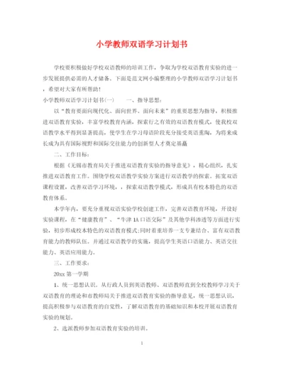 精编之小学教师双语学习计划书.docx