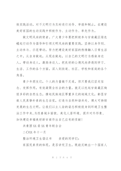 整治环境卫生倡议书.docx