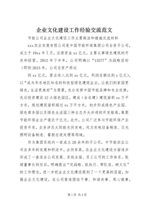 企业文化建设工作经验交流范文 (5).docx