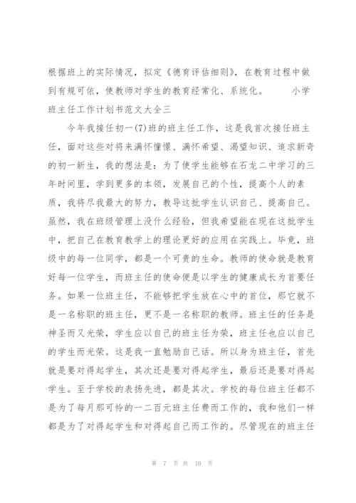 中小学班主任工作计划书范文格式合集.docx