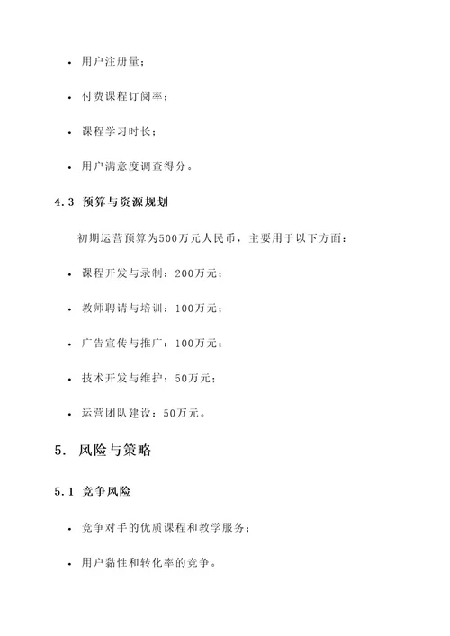 项目初期运营规划方案