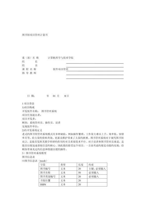 图书馆项目管理计划书.docx