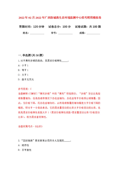 2022年02月2022年广西防城港生态环境监测中心招考聘用练习题及答案（第3版）