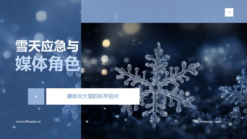 雪天应急与媒体角色