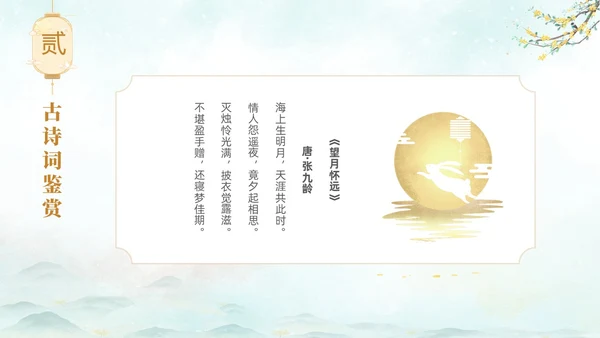 淡雅水墨中国风中秋节诗词解析PPT