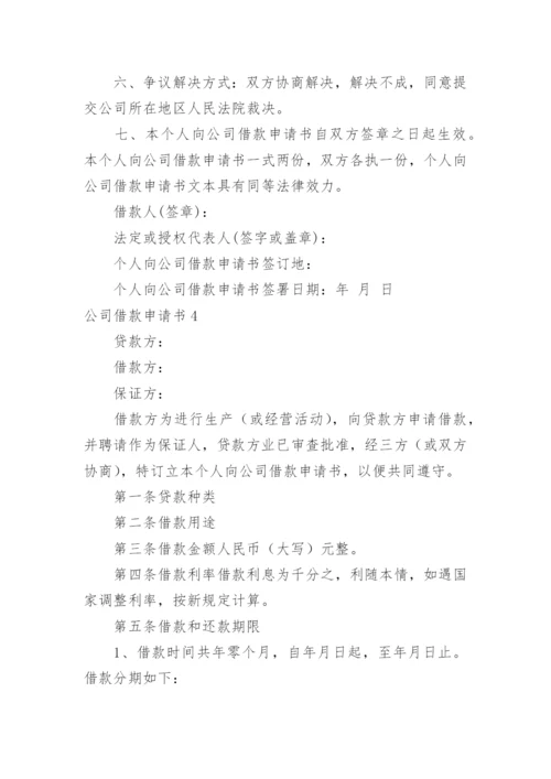 公司借款申请书_1.docx