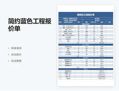 简约蓝色工程报价单