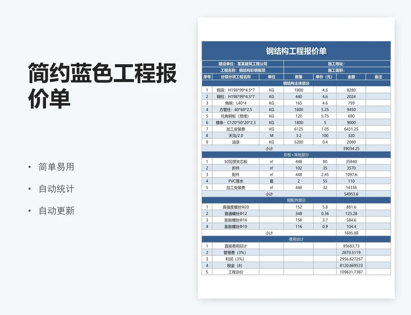 简约蓝色工程报价单