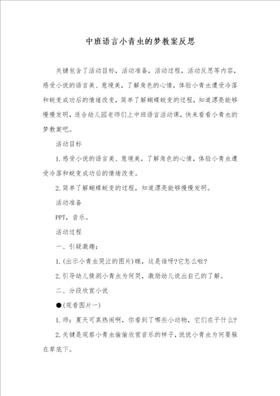 中班语言小青虫的梦教案反思