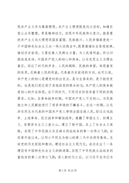 书记不忘初心牢记使命主题教育党课讲稿.docx