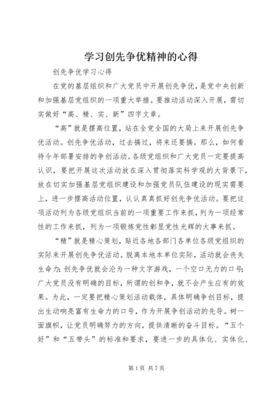 学习创先争优精神的心得.docx