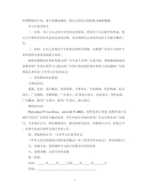 精编之学习计划书格式.docx