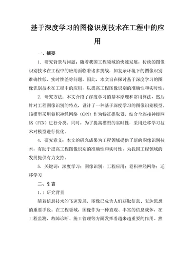 基于深度学习的图像识别技术在工程中的应用