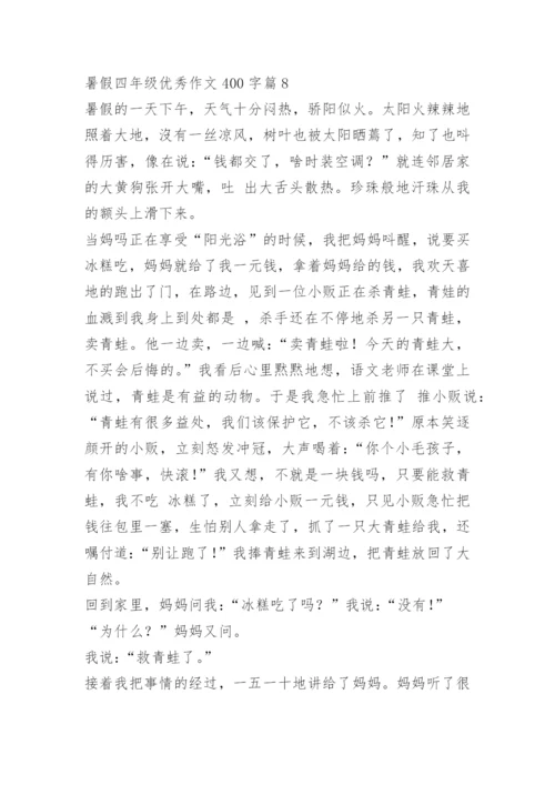 暑假四年级优秀作文400字10篇.docx