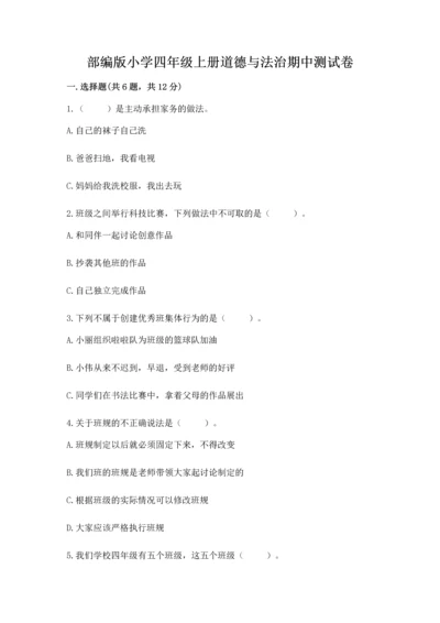 部编版小学四年级上册道德与法治期中测试卷附答案（巩固）.docx