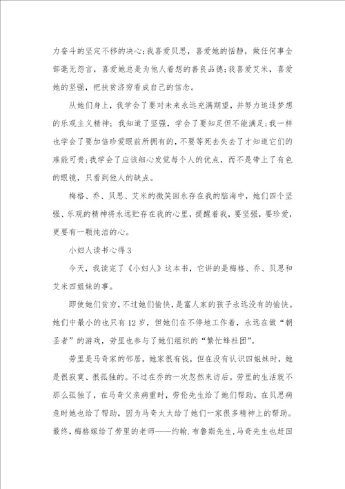 小妇人读书心得感想600字